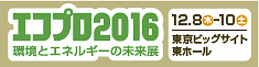 エコプロダクツ2016