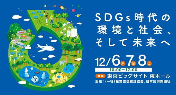 エコプロ2018 SDGs時代の環境と社会、そして未来へ