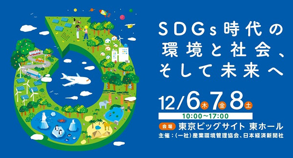 エコプロ2018　SDGs時代の環境と社会、そして未来へ