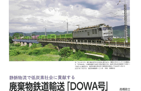 DOWA通運が雑誌に掲載されました