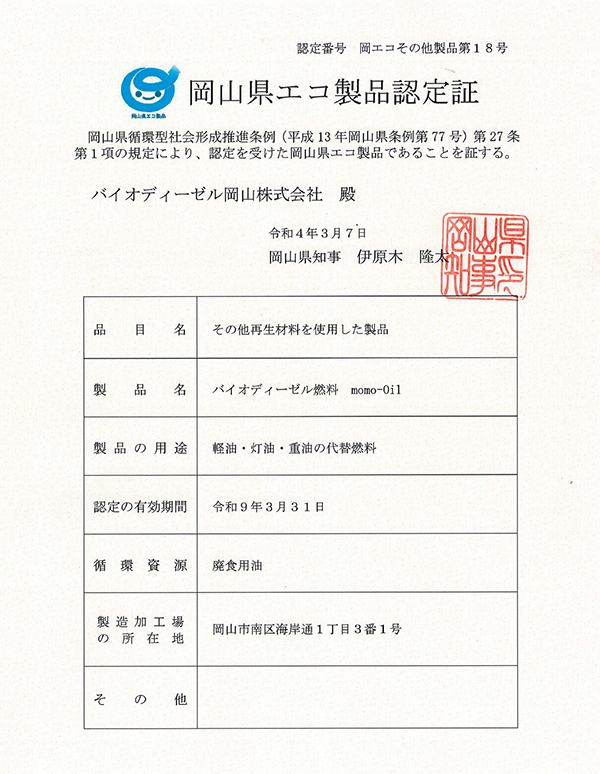 バイオディーゼル岡山の製品が「岡山県エコ製品」の認定を取得しました