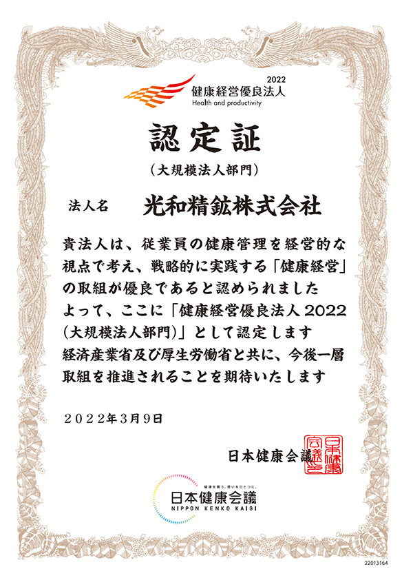 光和精鉱が「健康経営優良法人」の認定を受けました