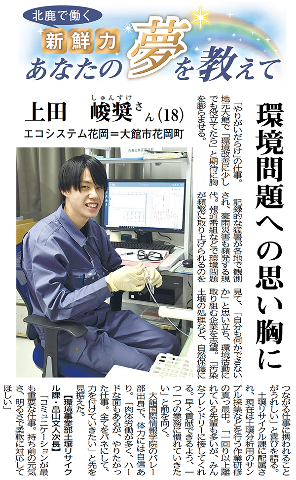 エコシステム花岡の新入社員が、北鹿新聞に掲載されました