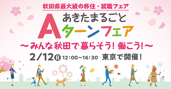 グリーンフィル小坂　あきたまるごとAターンフェア出展のご案内