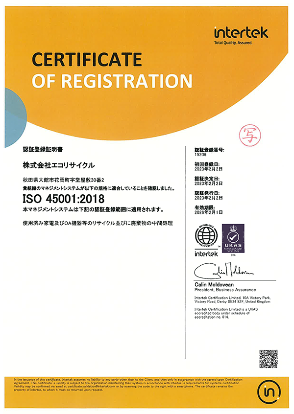 エコリサイクルがISO45001の認証を取得しました