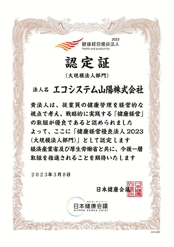 エコシステム山陽とエコシステム千葉が「健康経営優良法人」の認定を受けました