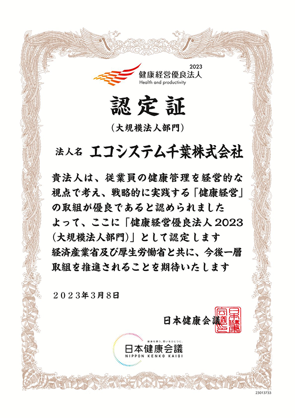 エコシステム山陽とエコシステム千葉が「健康経営優良法人」の認定を受けました