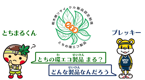 メルテックの製品が栃木県公式チャンネルで紹介されました！