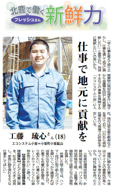 エコシステム小坂とグリーンフィル小坂の新入社員が、北鹿新聞に掲載されました