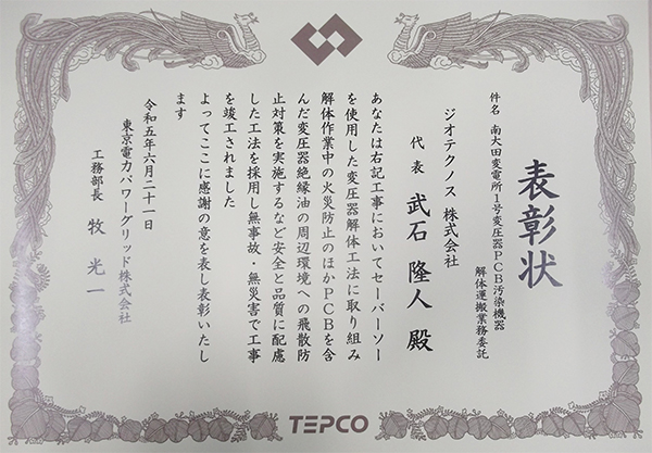 ジオテクノスがPCBで汚染された大型変圧器の解体運搬業務に関して「東京電力パワーグリッド工務部安全表彰」を受けました