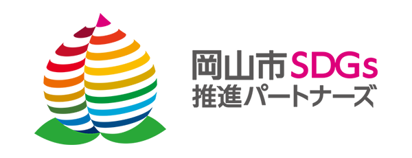 バイオディーゼル岡山が「岡山市SDGs推進パートナーズ」に登録されました