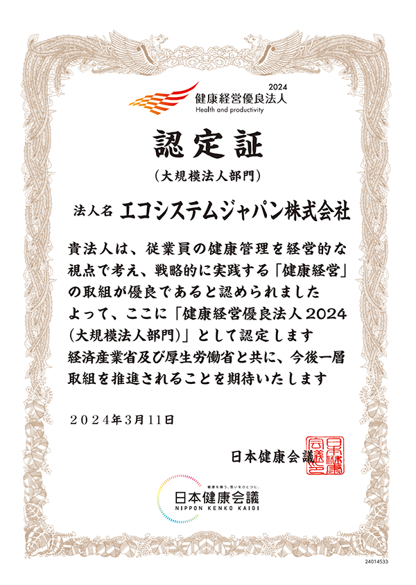 エコシステムジャパンが「健康経営優良法人」の認定を受けました