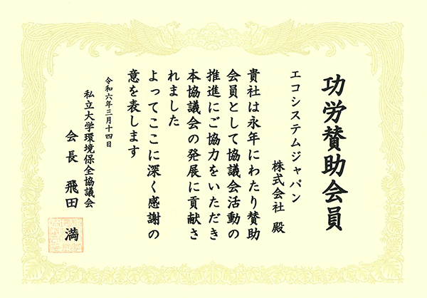 エコシステムジャパンが私立大学環境保全協議会から「功労賛助会員」を受賞しました