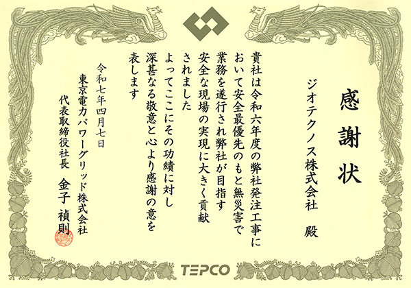東京電力パワーグリッド工務部より 安全表彰を受けました