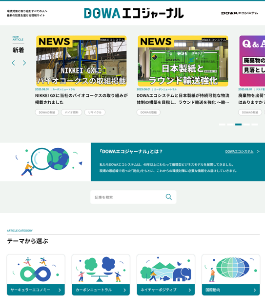 DOWAエコジャーナルをリニューアルしました!