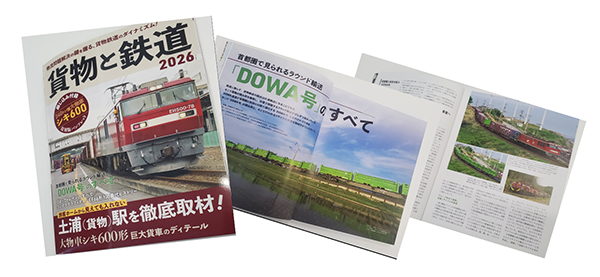 イカロス社ムック『貨物と鉄道2026』に物流部門の取り組みが取り上げられました