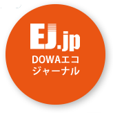 DOWAエコジャーナル