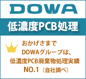 DOWAの低濃度PCB処理