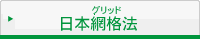 日本網格法