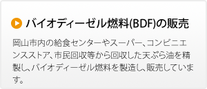 バイオディーゼル燃料(BDF)の販売