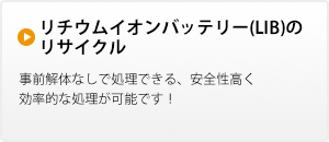 リチウムイオンバッテリー（LIB）のリサイクル