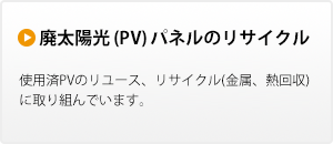 廃太陽光パネル（PV）のリサイクル