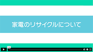 家電のリサイクルについて（全般）