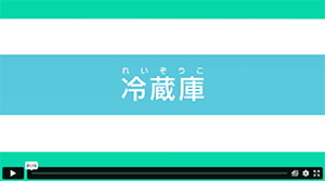 冷蔵庫のリサイクル