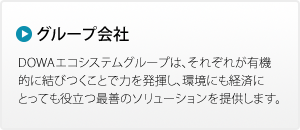 主要事業所・DOWAエコシステムグループ会社一覧