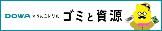 DOWA×うんこドリル　ゴミと資源