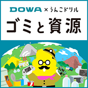 DOWA×うんこドリル　ゴミと資源