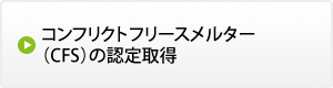 コンフリクトフリースメルター（CFS）の認定取得