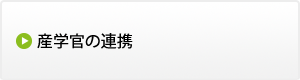 産学官の連携