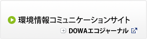 環境情報コミュニケーションサイト