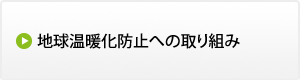 地球温暖化防止への取り組み