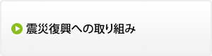 震災復興への取り組み