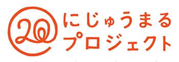 にじゅうまるプロジェクト