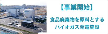 【事業開始】食品廃棄物を原料とするバイオガス発電施設