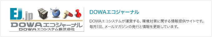 DOWAエコジャーナル