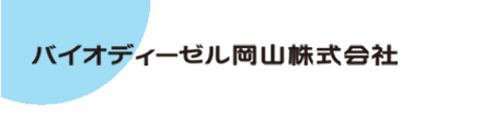 バイオディーゼル岡山株式会社