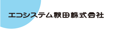 エコシステム秋田株式会社