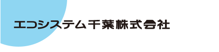 エコシステム千葉株式会社