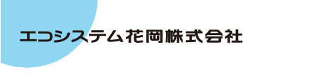 エコシステム花岡株式会社