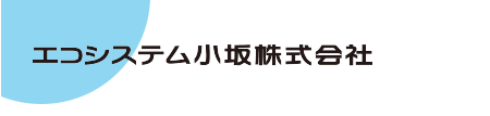 エコシステム小坂株式会社