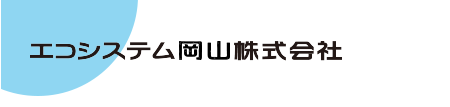 エコシステム岡山株式会社