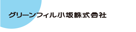 グリーンフィル小坂株式会社