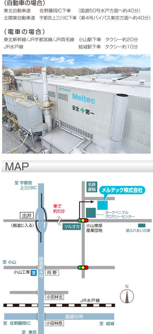 メルテック株式会社（本社工場）アクセス