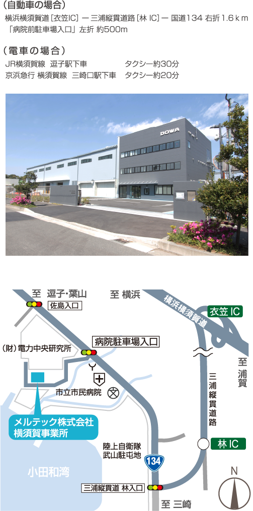 メルテック株式会社（横須賀事業所）アクセス