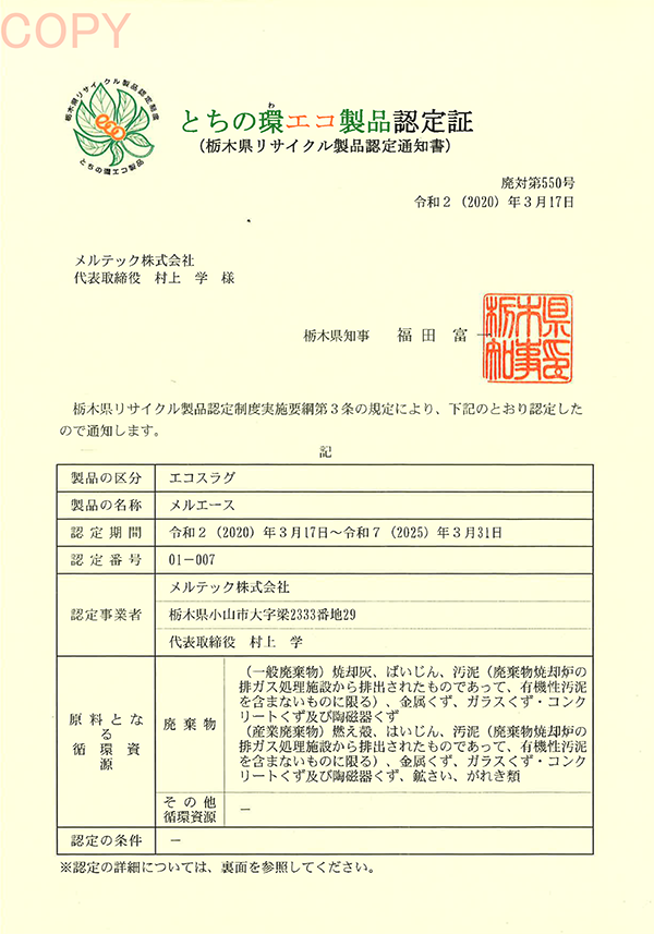 「とちの環エコ製品」認定取得(栃木県）