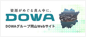 DOWAグループ岡山 資源の未来に挑みつづける